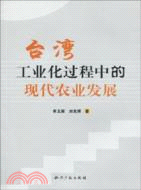 台灣工業化過程中的現代農業發展（簡體書）