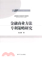 金融商業方法專利策略研究（簡體書）