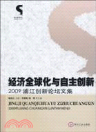 經濟全球化與自主創新：2009浦江創新論壇文集（簡體書）