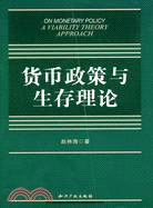 貨幣政策與生存理論（簡體書）