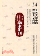 中國社會科學院文學研究所學術匯刊：世界文學中的現實主義問題（簡體書）