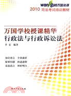 2010萬國學校授課精華：行政法與行政訴訟法（簡體書）