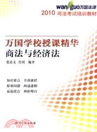 2010萬國學校授課精華：商法與經濟法（簡體書）