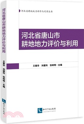 河北省唐山市耕地地力評價與利用（簡體書）