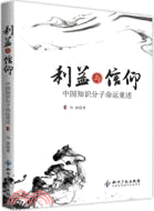 利益與信仰：中國知識分子命運重述（簡體書）