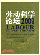 勞動科學論壇(2009)（簡體書）