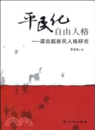 平民化自由人格：梁啟超新民人格研究（簡體書）