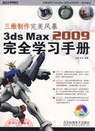 三維製作完美風暴：3ds Max 2009完全學習手冊（簡體書）