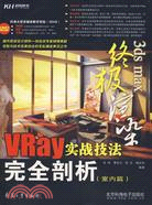 3ds max終極渲染：VRay實戰技法完全剖析.室內篇（簡體書）