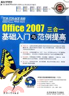 藍色暢想：Office 2007三合一基礎入門與範例提高（簡體書）