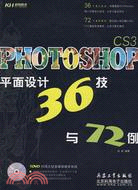 Photoshop CS3平面設計36技與72例（簡體書）