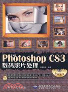 中文版Photoshop CS3數碼照片處理（簡體書）