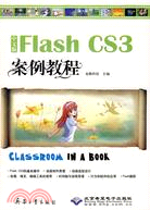 中文版Flash CS3案例教程（簡體書）