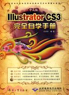 中文版Illustrator CS3完全自學手冊（簡體書）