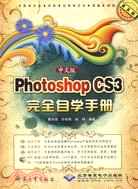 中文版 Photoshop CS3 完全自學手冊（簡體書）