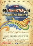 中文版 3ds Max9/VRay 1.5效果圖製作完全自學手冊（簡體書）