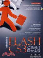 網頁設計必讀：Flash CS3動漫課堂實錄（簡體書）