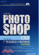 Photoshop CS3廣告包裝設計案例教程.綜合應用篇（簡體書）