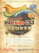 中文版InDesign CS3完全自學手冊（簡體書）
