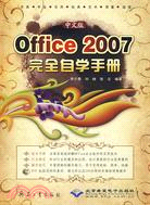 中文版 Office 2007完全自學手冊（簡體書）