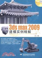 3ds max 2009建模實例精解（簡體書）