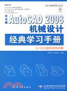 中文版AutoCAD 2008 機械設計經典學習（簡體書）