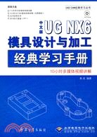 中文版UG NX 6模具設計與加工經典學習手冊（簡體書）