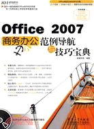 Office 2007商務辦公範例導航與技巧寶典（簡體書）