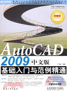 AutoCAD 2009中文版基礎入門與範例精通（簡體書）