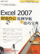 Excel 2007財會辦公範例導航與技巧寶典（簡體書）