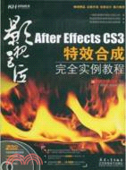 After Effects CS3特效合成完全實例教程（簡體書）