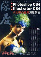 中文版Photoshop CS4、Illustrator CS4八大核心應用深度剖析（簡體書）