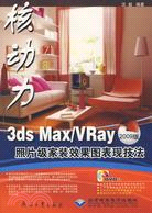 3ds Max、VRay照片級家裝效果圖表現技法（簡體書）