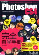 Photoshop CS4完全自學手冊（簡體書）