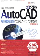 即學即用AutoCAD 2009機械製圖範例入門與提高（簡體書）