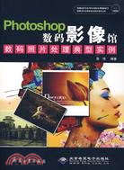 Photoshop數碼影像館：數碼照片處理典型實例（2DVD）（簡體書）