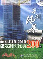 中文版AutoCAD 2010建築製圖經典200例(附1DVD光盤)（簡體書）