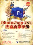 中文版Photoshop CS4完全自學手冊(精彩版)(2DVD)（簡體書）