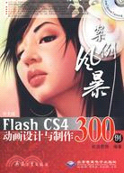 中文版Flash CS4動畫設計與製作300例(1DVD)（簡體書）