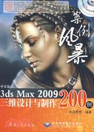 中文版3ds max 2009三維設計與製作200例(2DVD)（簡體書）