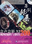 會聲會影X2視頻編輯與製作200例(1DVD)（簡體書）