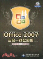 Office 2007三合一辦公應用(附光盤)（簡體書）