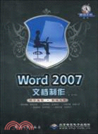 職場無憂叢書：Word2007文檔製作(配1張DVD)（簡體書）