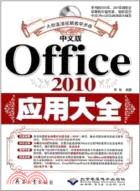 中文版Office 2010應用大全(1DVD)（簡體書）