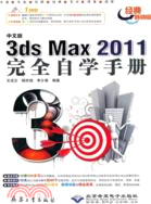 中文版3ds Max 2011完全自學手冊(附1CD)（簡體書）