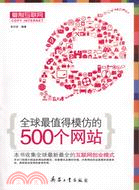 複製互聯網：全球最值得模仿的500個網站（簡體書）