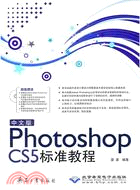 Photoshop CS5標準教程(附光碟)（簡體書）