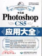 中文版Photoshop CS5應用大全(1DVD)（簡體書）