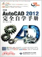 中文版AutoCAD 2012完全自學手冊(附1CD)（簡體書）