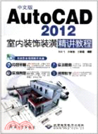 中文版AutoCAD 2012室內裝飾裝潢精講教程(附1CD)（簡體書）